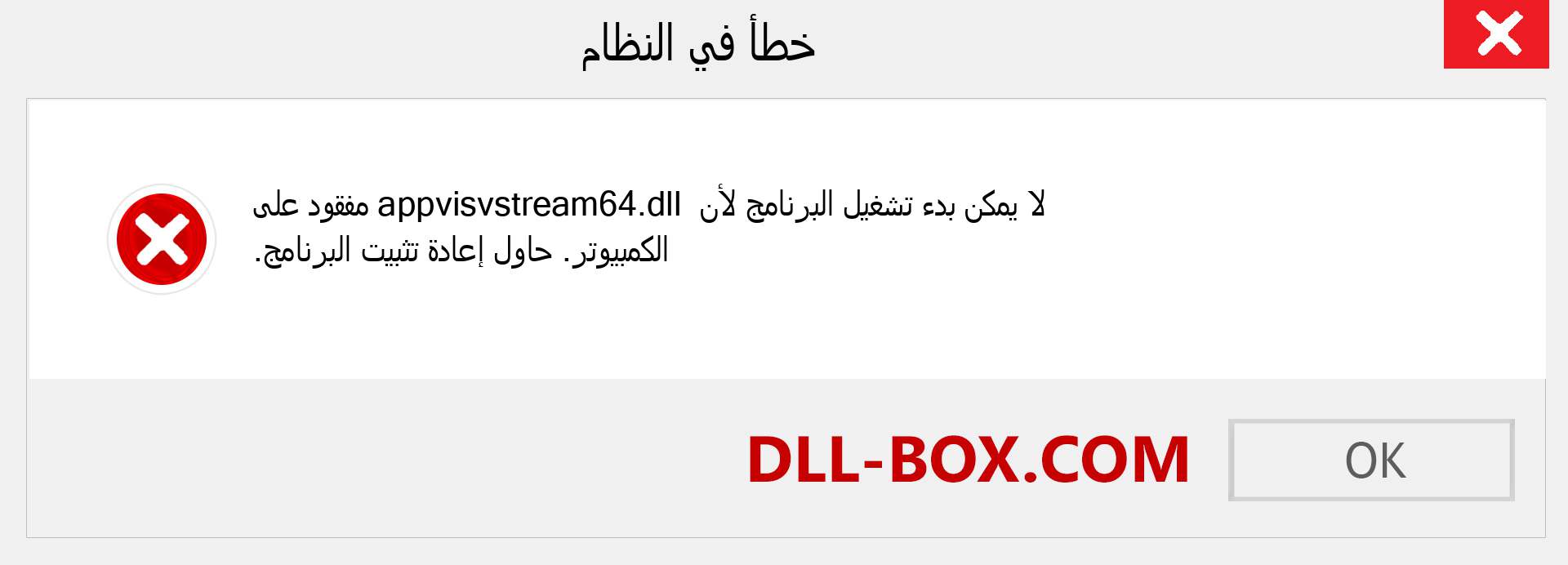 ملف appvisvstream64.dll مفقود ؟. التنزيل لنظام التشغيل Windows 7 و 8 و 10 - إصلاح خطأ appvisvstream64 dll المفقود على Windows والصور والصور