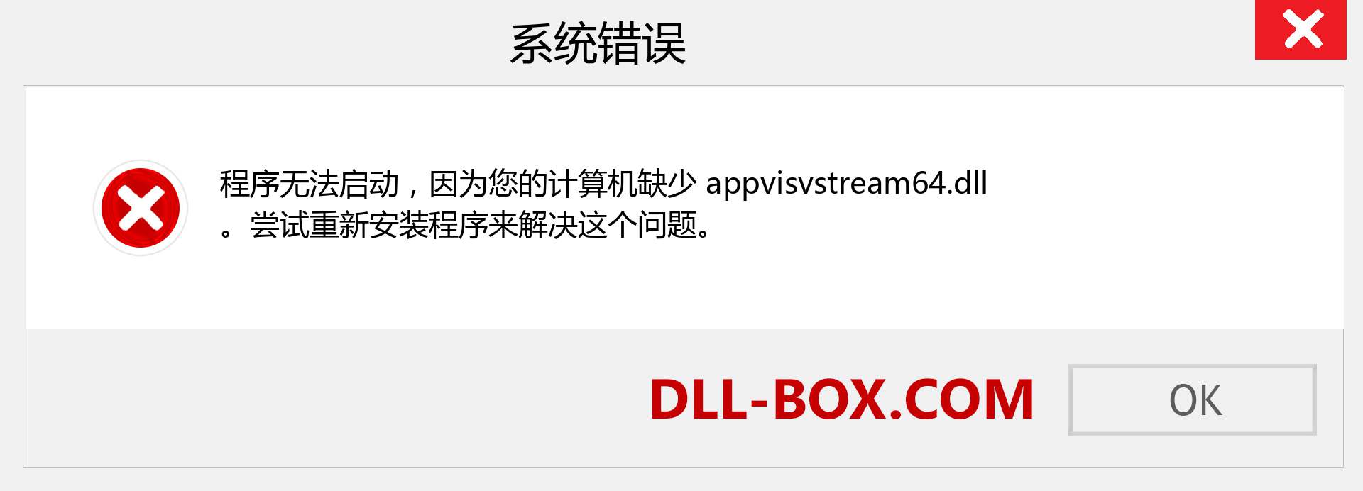 appvisvstream64.dll 文件丢失？。 适用于 Windows 7、8、10 的下载 - 修复 Windows、照片、图像上的 appvisvstream64 dll 丢失错误